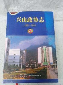兴山政协志（1991-2003）