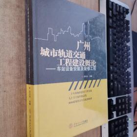 广州城市轨道交通工程建设概论 : 车站设备安装及
装修工程