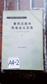 普列汉诺夫机会主义文选（1903-1908） 上