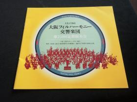 1990年日文版节目单  大阪交响乐团第250回定期演奏会
