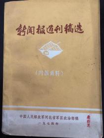 故城县党史编辑朱新良藏书一批，新闻报导刊稿选