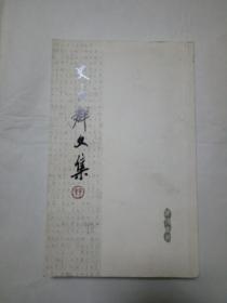 史力群文集 签名本