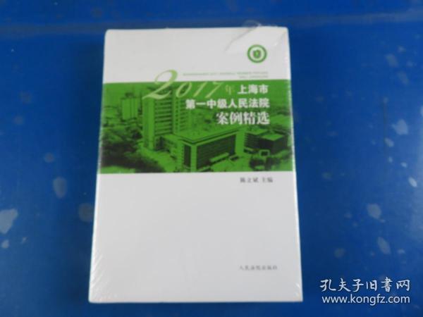 2017年上海市第一中级人民法院案例精选