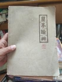 兰亭论辨（77年初版 16开 附图10页）....。