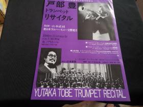 1980年日文版节目单    户部丰  16开一张