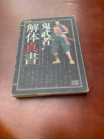 鬼武者解体真书 游戏攻略（正版日文）