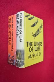 战争风云丶战争与回忆两册