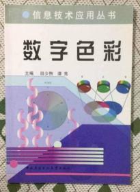 信息技术应用丛书  书名：《数字色彩》       没有光盘  主编 田少煦 谭亮  中央广播电电视大学出版社  版次：2006年8月第1版  印次：2011年11月第5次印刷  原价：39元  实物拍摄  现货  价格：29元