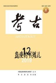 考古2019年第12期