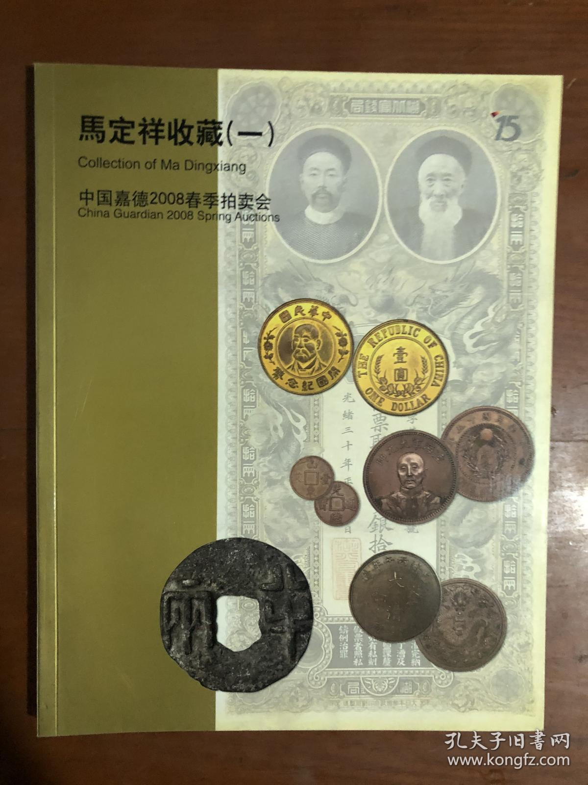 中国嘉德 2008春季拍卖会——马定祥收藏（一）.