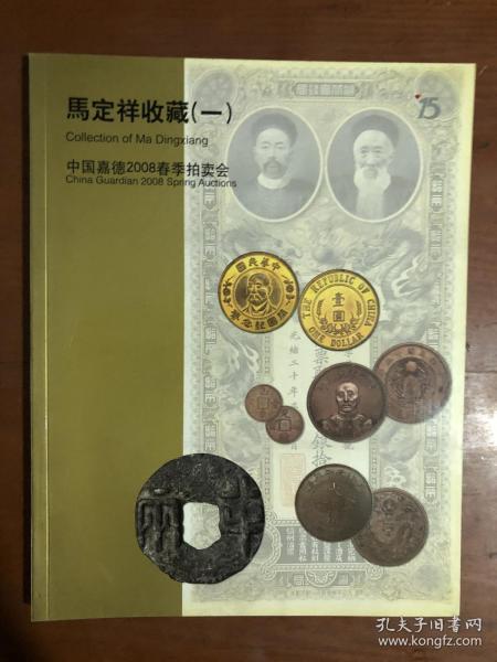 中国嘉德 2008春季拍卖会——马定祥收藏（一）.