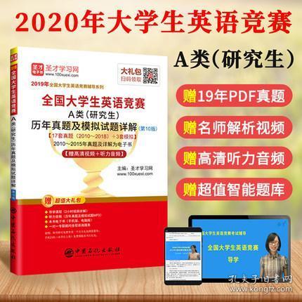 2020全国大学生英语竞赛A类研究生历年真题及模拟试题详解 第10版 赠2019PDF真题赠120小时高清视频+听力音频电子书圣才