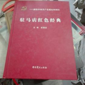 驻马店红色经典——献给中国共产党诞辰90周年