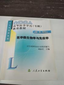 醫(yī)學(xué)微生物學(xué)與免疫學(xué)(供臨床預(yù)防藥學(xué)專業(yè)用)/全國成人高等醫(yī)學(xué)學(xué)歷教育教材