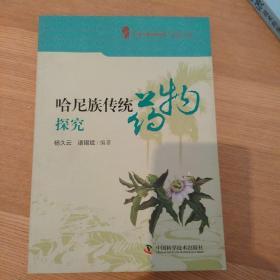 云南哈尼族传统药物探究