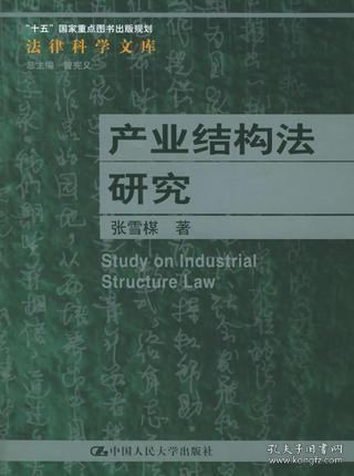 产业结构法研究