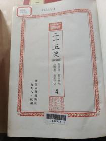 （百衲本）二十五史（第3.4.5.7.8.9.10缺1.2.6）共7本合售