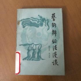 艺术辩证法漫谈   杨茂林    北京十月文艺出版社（馆藏)