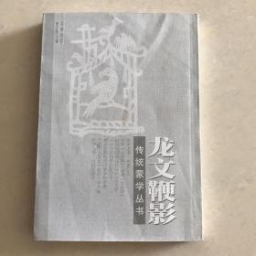 龙文鞭影