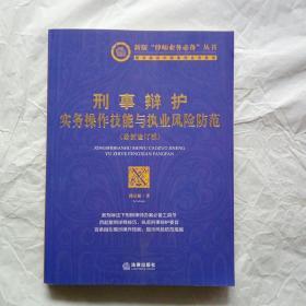 刑事辩护实务操作技能与执业风险防范（最新修订版）【正版现货 内页干净 实物拍摄】