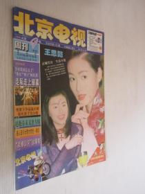 北京电视周刊          1999年第9期  王思懿