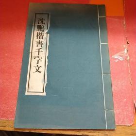 沈鹏书法集《沈鹏楷书千字文》宣纸线装珍藏本 见图