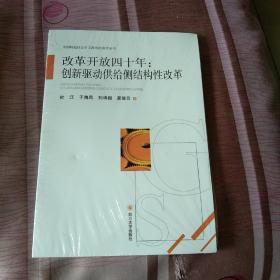 改革开放四十年：创新驱动供给侧结构性改革