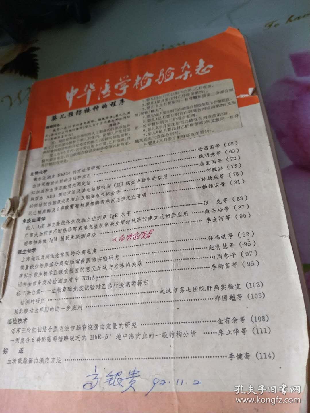 中华医学检验杂志1988年2期+大众医学1992年5,6,7，9,10,11期