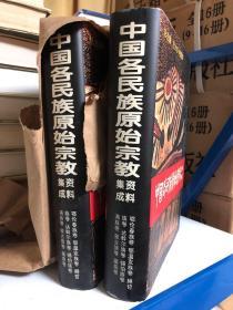 中国各民族原始宗教资料集成：鄂伦春族卷·鄂温克族卷·赫哲族卷·达斡尔族卷·锡伯族卷·满族卷·蒙古族卷