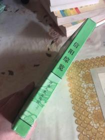 信阳综览 【河南省信阳地区地方史志编纂委员会 盖章）盖有奖品章