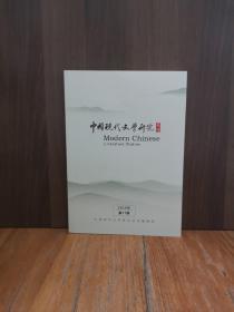中国现代文学研究丛刊（2019第11