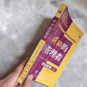 成功的管理者—职业经理ABC