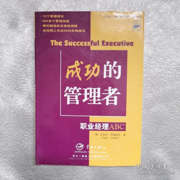 成功的管理者—职业经理ABC