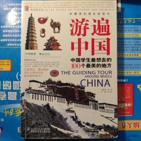 《 游遍中国中国学生最想去的100个最美的地方》可议价