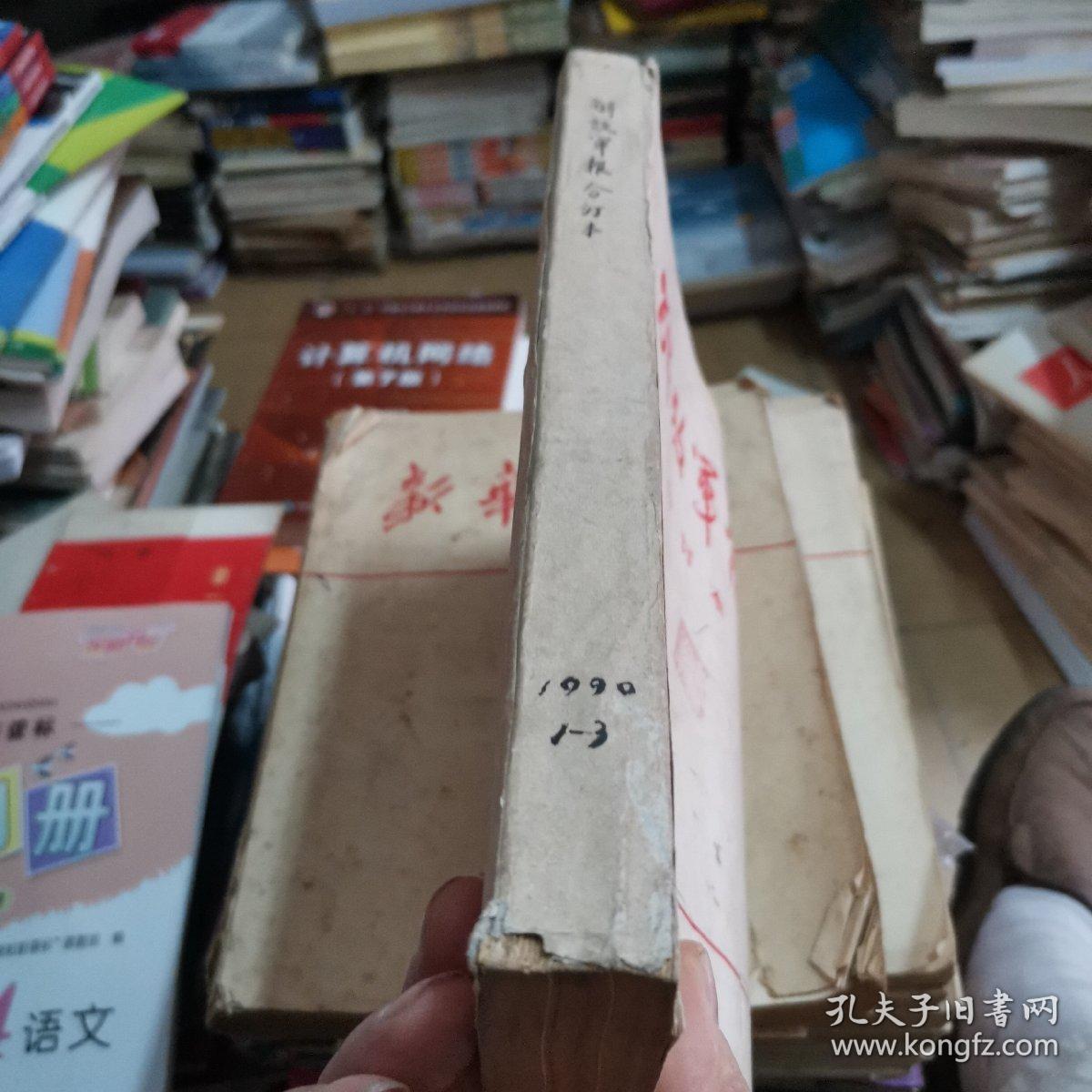 解放军报合订本1990年一月份，二月份，三月份，三个月合订在一起