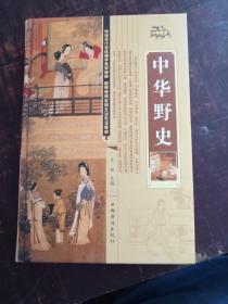 中华野史