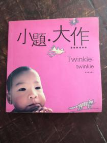 小题大做
