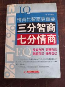 三分智商 七分情商