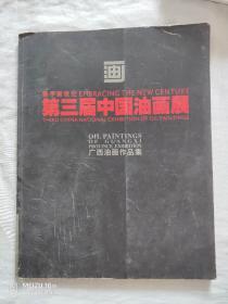 第三届中国油画展、广西油画作品集