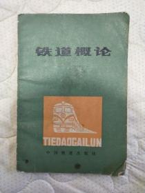 铁道概论