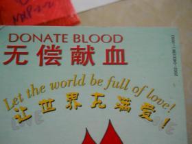 无偿献血~~~~献血专题邮资明信片~~