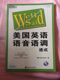 新东方大愚英语学习丛书·美国英语语音语调速成