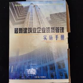 最新建筑业企业资质管理实施手册