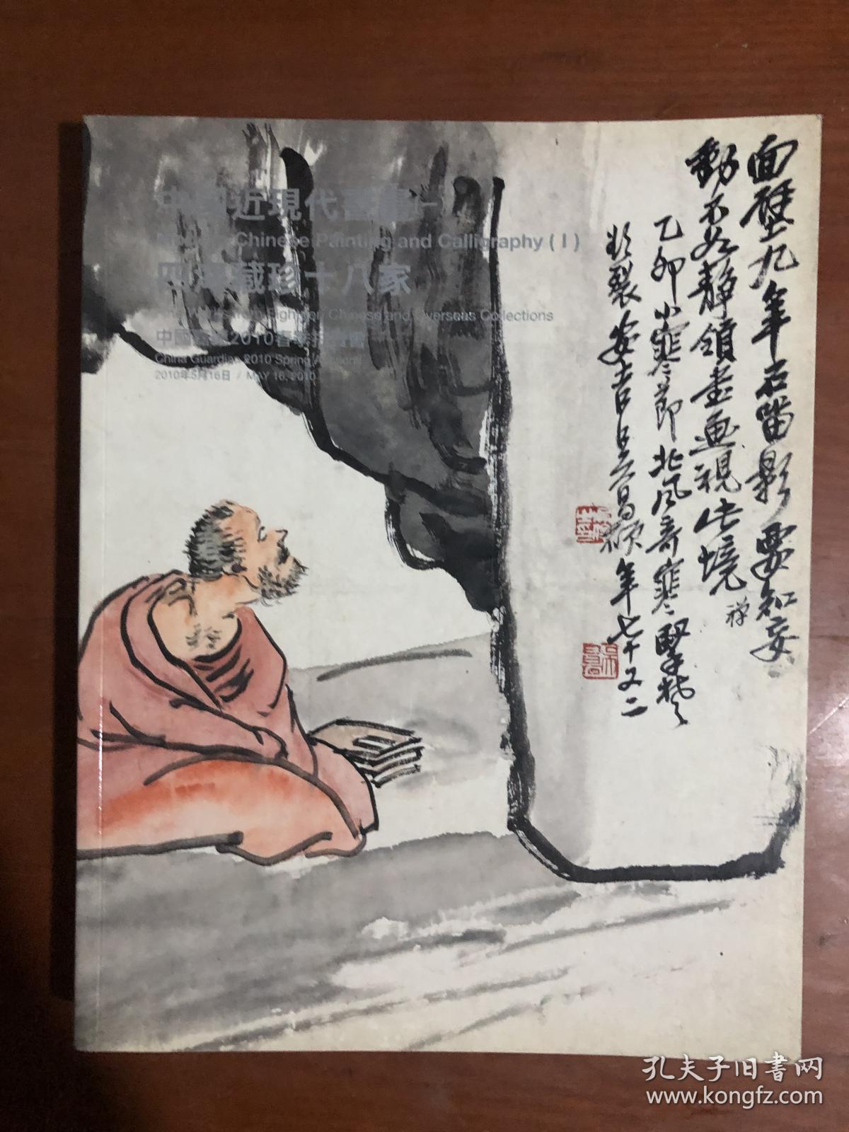 中国嘉德2010春季拍卖会 中国近现代书画（一）四海藏珍十八家..