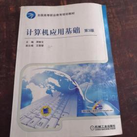 全国高等职业教育规划教材：计算机应用基础（第3版）