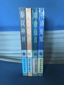 白话古代志怪故事研究丛书：秦汉神异、魏晋奇道、隋唐仙真、明清鬼狐（共4册）