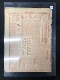 1946年晋冀鲁豫【人民日报】创刊号