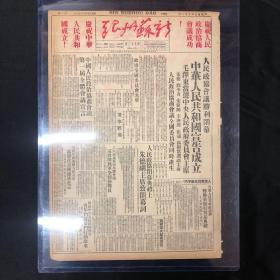 1949年10月1日【苏州日报】中华人民共和国成立