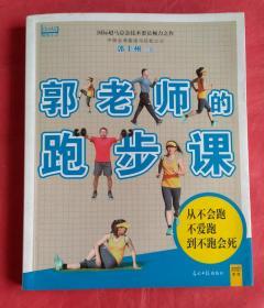 郭老师的跑步课：台湾超级马拉松之父教你 最适合中国跑者自学自练的跑步教练指导书