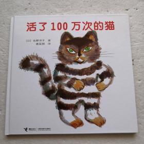 活了100万次的猫（精装本）